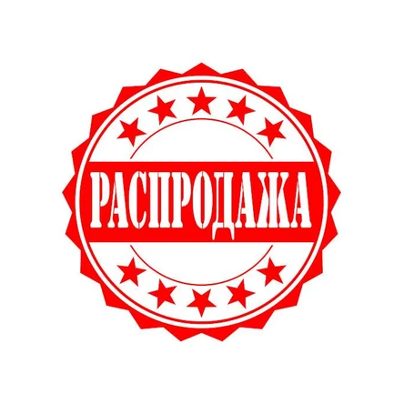 Распродажа
